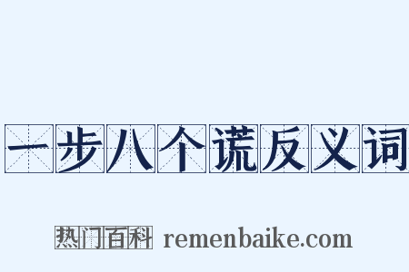 一步八个谎反义词是什么意思的图片